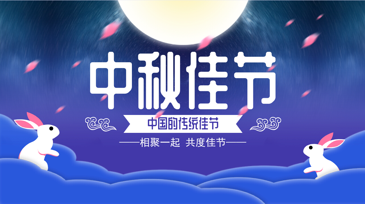 情滿中秋，歡聚一堂，共慶佳節(jié)