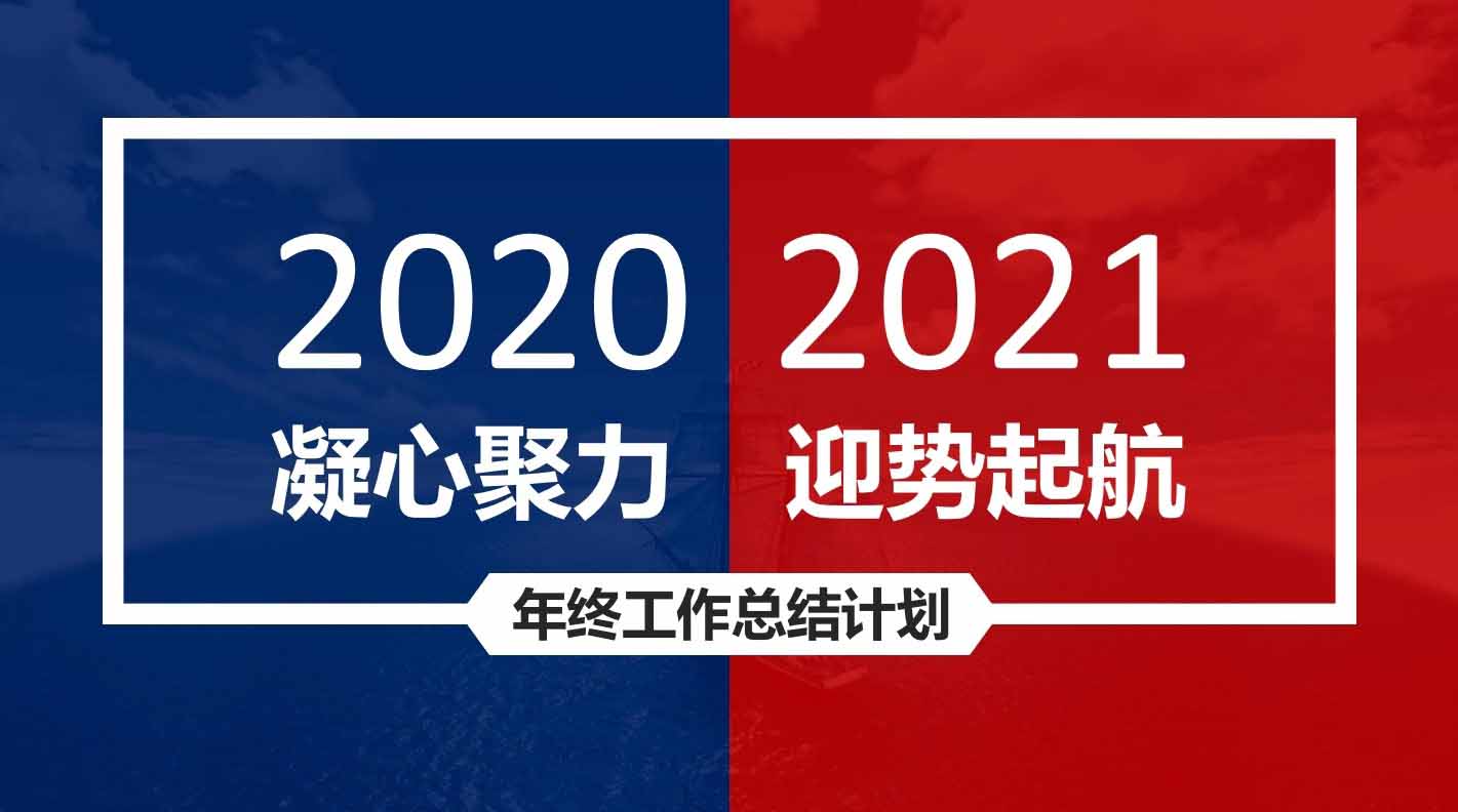 凝心聚力，迎勢起航｜融智興科技2020年度總結(jié)會(huì)圓滿結(jié)束