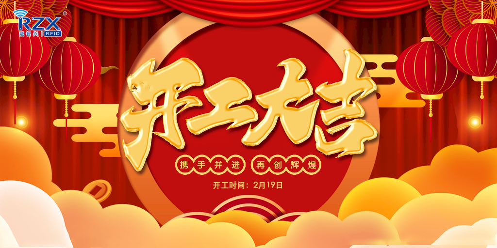 【融智興科技】正月初八開工大吉，牛年紅紅火火！