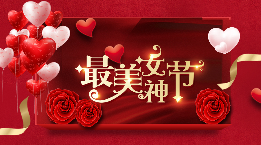 融智興科技｜女神節(jié)招聘和促銷專場就等你來！