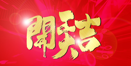 2017年后開工啦！