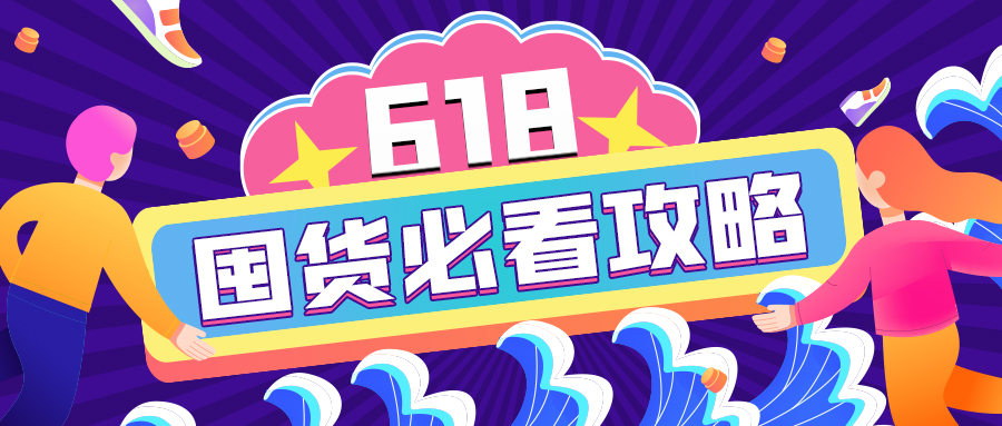 618加購指南｜查漏補缺的必囤清單來啦！開搶！