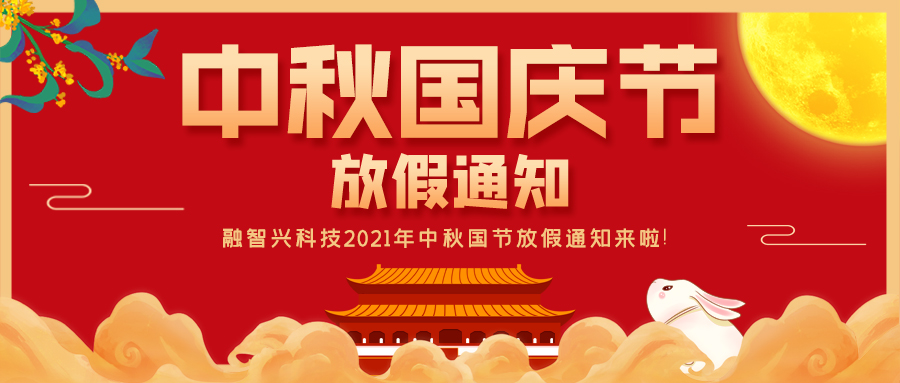 融智興科技｜2021年中秋、國慶節(jié)放假通知
