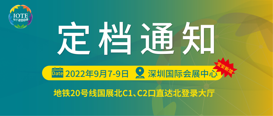 深圳物聯(lián)網(wǎng)展會將于9月7日-9日在寶安新展館--深圳國際會展中心舉辦！