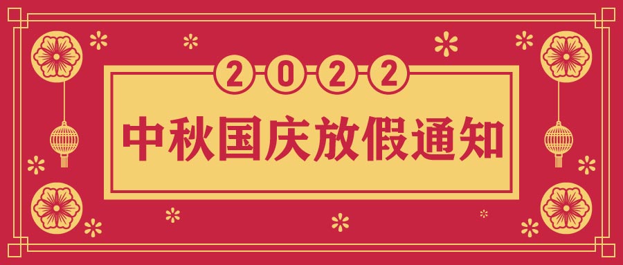 融智興科技｜2022年中秋、國(guó)慶節(jié)放假通知