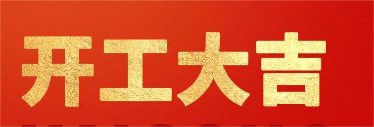 <strong>融智興科技｜正月初八開工大吉！2024龍騰虎躍！</strong>