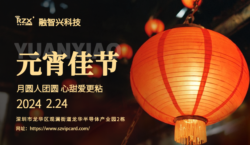 <strong>元宵佳節(jié)，融智興科技溫馨祝福送到！</strong>