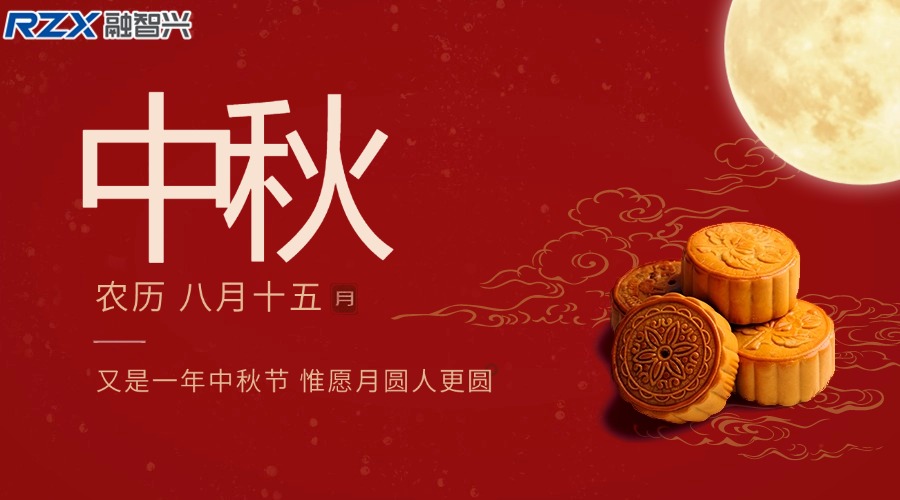 融智興科技|祝您中秋佳節(jié)團圓美滿，闔家幸福安康！