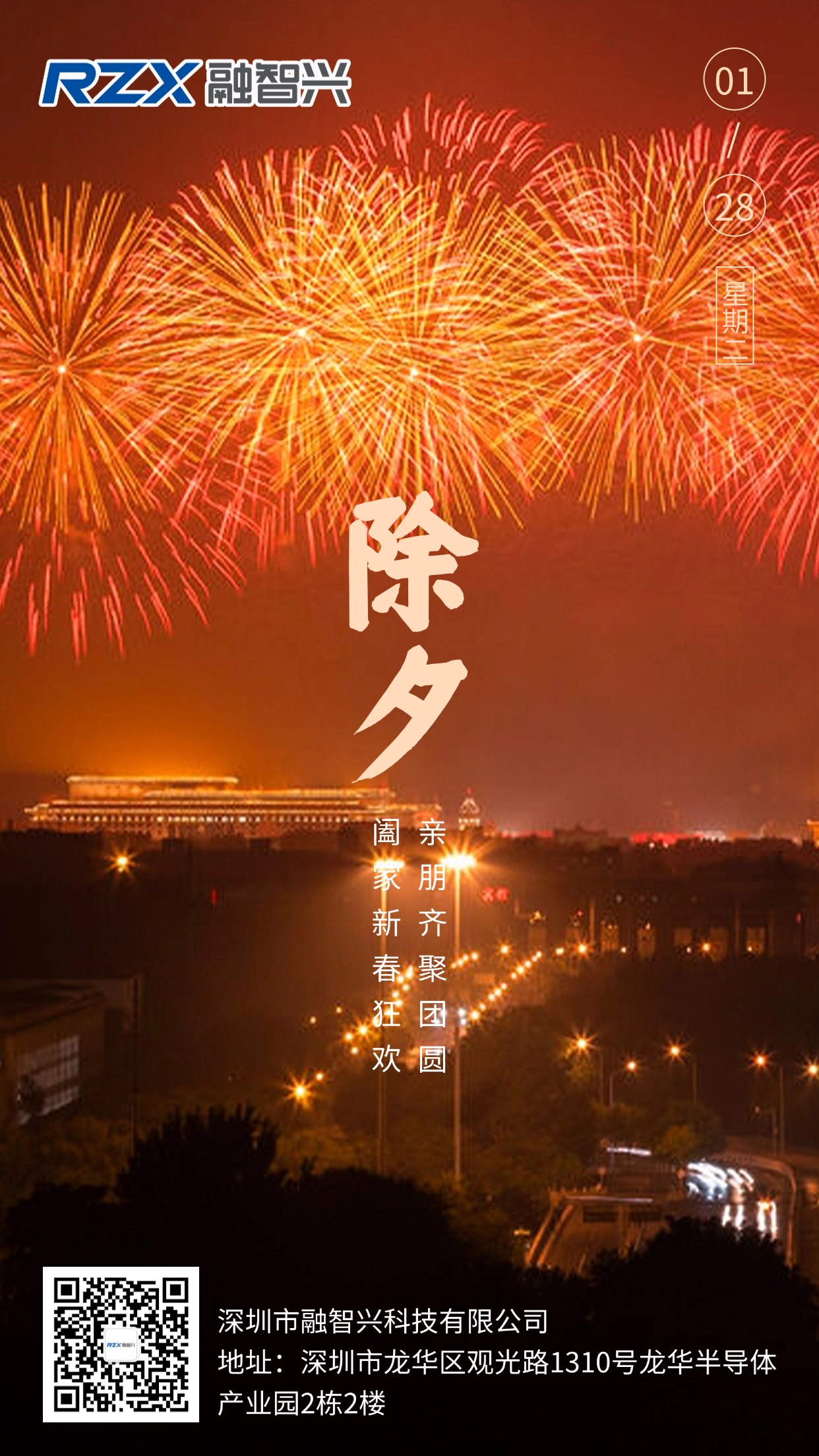 融智興科技陪您守歲，愿您除夕安康，萬(wàn)事勝意