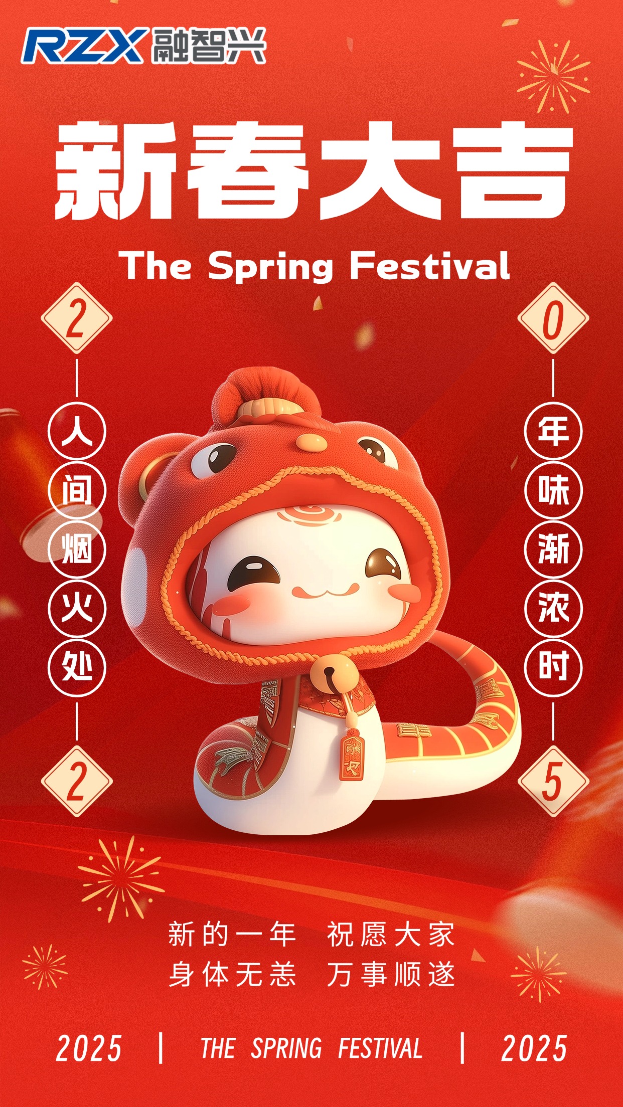 蛇年新歲到，融智興科技祝您事業(yè)騰達(dá)，好運(yùn)常伴，新年快樂(lè)！