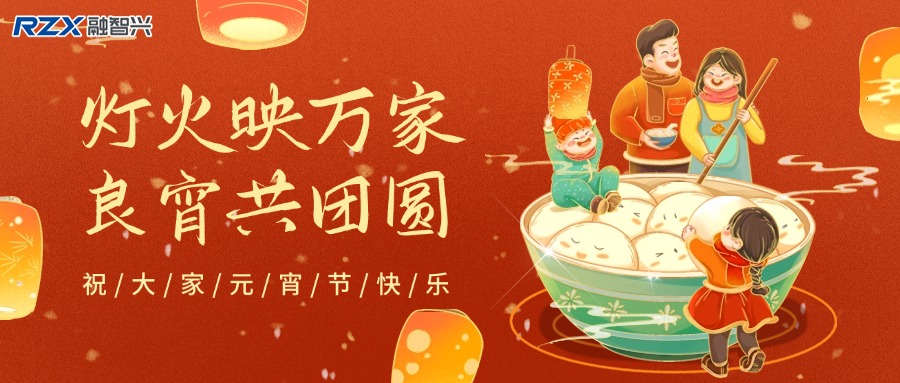 元宵燈火明，融智興科技攜新歲祝福與產(chǎn)品，共赴新征程