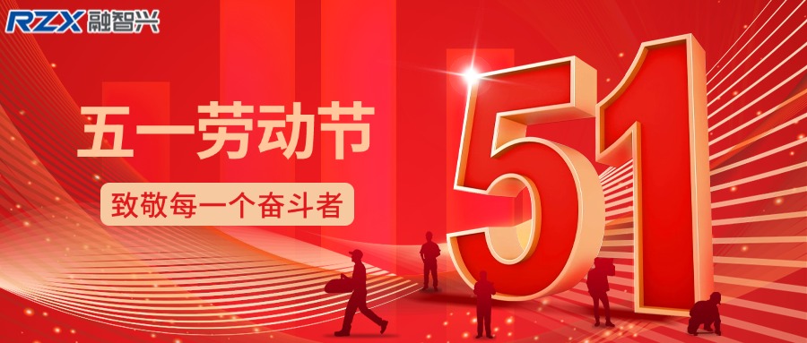 致敬勞動(dòng)者，共赴新征程 —— 融智興科技祝您勞動(dòng)節(jié)快樂(lè)